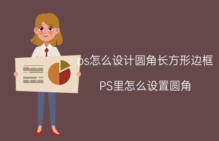 ps怎么设计圆角长方形边框 PS里怎么设置圆角？